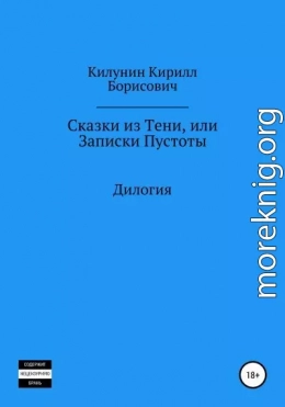 Сказки из Тени, или Записки Пустоты