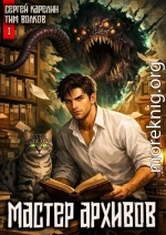 Мастер архивов. Том 1