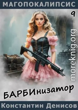 Барбинизатор