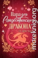 Пара для Рождественоского Дракона