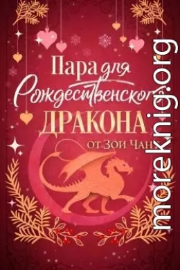 Пара для Рождественоского Дракона