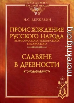 Происхождение Русского народа - великорусского, украинского, белорусского. Славяне в древности