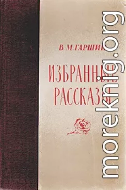 Избранные рассказы