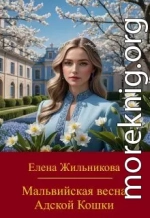 Мальвийская весна Адской Кошки