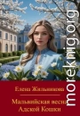 Мальвийская весна Адской Кошки