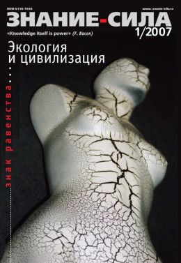 Знание — сила, 2007 № 01 (955)