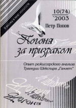 Погоня за призраком: Опыт режиссерского анализа трагедии Шекспира 