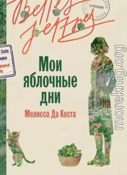 Мои яблочные дни