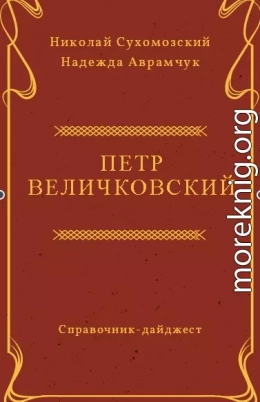 ВЕЛИЧКОВСЬКИЙ Петро Іванович