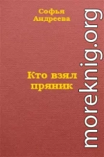 Кто взял пряник?