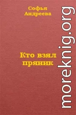 Кто взял пряник?