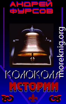 Колокола истории