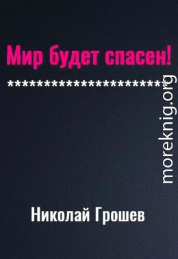 Мир будет спасён! [СИ]