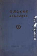 Омский альманах. Книга первая