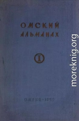 Омский альманах. Книга первая