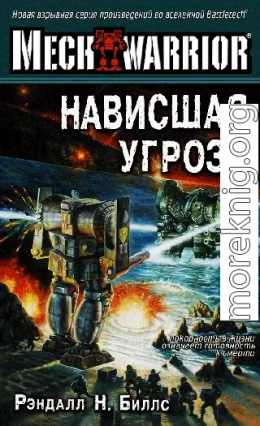  Нависшая угроза