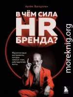 В чем сила HR-бренда? Маркетинговые инструменты, которые помогут стать работодателем мечты