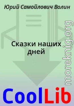 Сказки наших дней