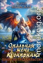 Опальная жена Его Высочества. Право на предательство
