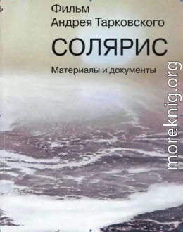 Фильм Андрея Тарковского «Cолярис». Материалы и документы