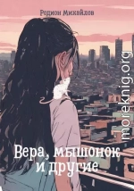 Вера, мышонок и другие