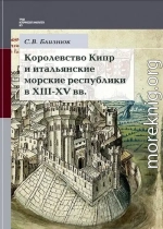 Королевство Кипр и итальянские морские республики в XIII–XV веках