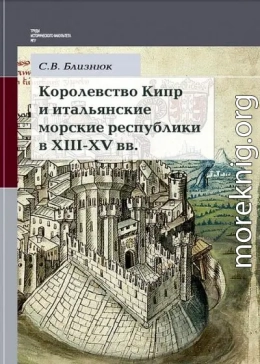 Королевство Кипр и итальянские морские республики в XIII–XV веках