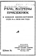 Речь Матрены Присяжнюк в Киевском Военно-Окружном суде 19-го июля 1908 года