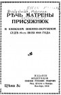 Речь Матрены Присяжнюк в Киевском Военно-Окружном суде 19-го июля 1908 года