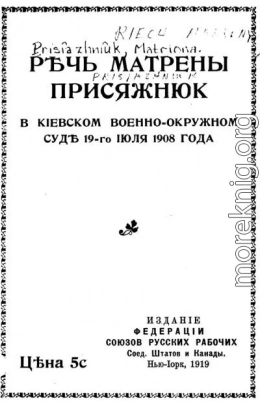 Речь Матрены Присяжнюк в Киевском Военно-Окружном суде 19-го июля 1908 года