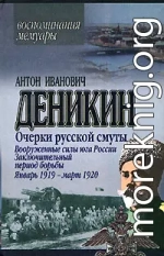 Вооруженные силы Юга России. Январь 1919 г. – март 1920 г.