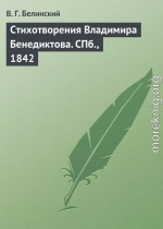 Стихотворения Владимира Бенедиктова. СПб., 1842