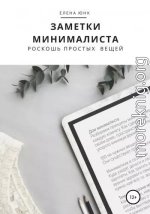 Заметки минималиста. Роскошь простых вещей