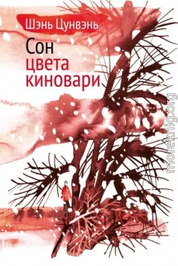Сон цвета киновари. Необыкновенные истории обыкновенной жизни