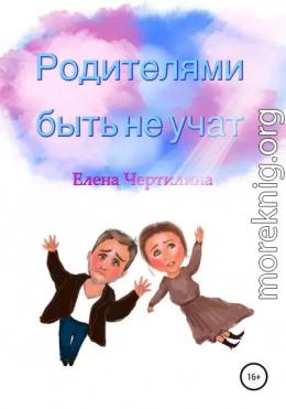 Родителями быть не учат