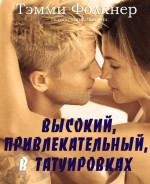 Высокий, привлекательный, в татуировках (ЛП)