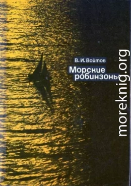 Морские робинзоны