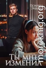 Ты мне изменил
