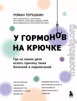 У гормонов на крючке. Где на самом деле искать причину твоих болезней и недомоганий