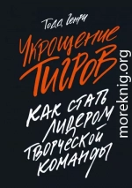 Укрощение тигров. Как стать лидером творческой команды