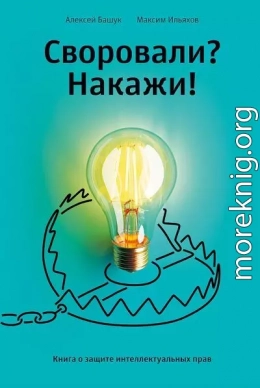 Своровали? Накажи! Книга о защите интеллектуальных прав