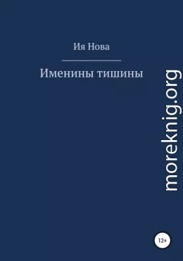 Именины тишины