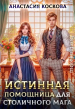 Истинная помощница для столичного мага
