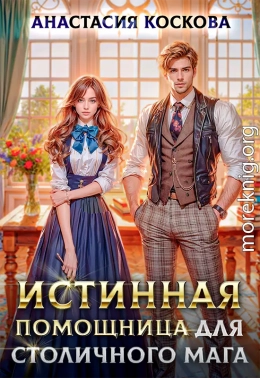 Истинная помощница для столичного мага