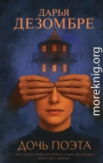 Дочь поэта