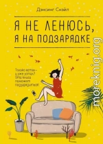 Я не ленюсь, я на подзарядке