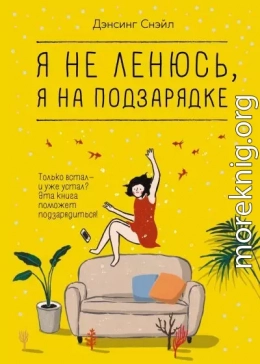 Я не ленюсь, я на подзарядке