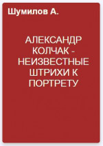 АЛЕКСАНДР КОЛЧАК - неизвестные штрихи к портрету