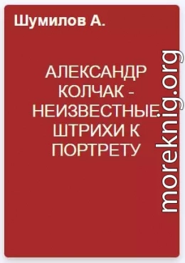 АЛЕКСАНДР КОЛЧАК - неизвестные штрихи к портрету