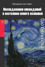 Исследование сновидений в состоянии ясного сознания